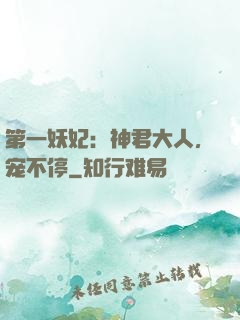 第一妖妃：神君大人，宠不停