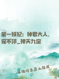 第一妖妃：神君大人，宠不停