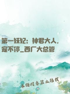 第一妖妃：神君大人，宠不停