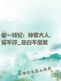 第一妖妃：神君大人，宠不停