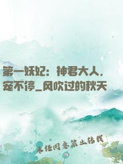 第一妖妃：神君大人，宠不停