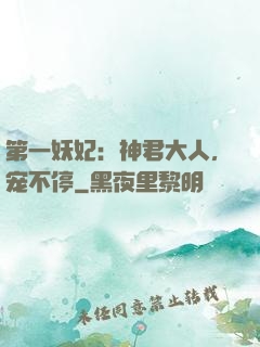 第一妖妃：神君大人，宠不停