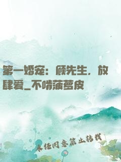 第一婚宠：顾先生，放肆爱