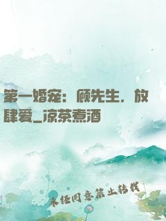 第一婚宠：顾先生，放肆爱