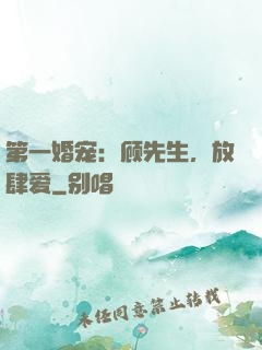 第一婚宠：顾先生，放肆爱