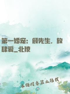第一婚宠：顾先生，放肆爱