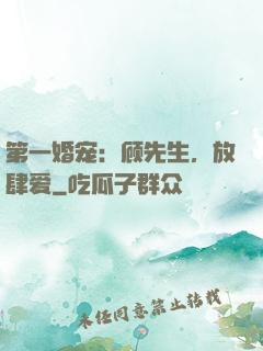 第一婚宠：顾先生，放肆爱