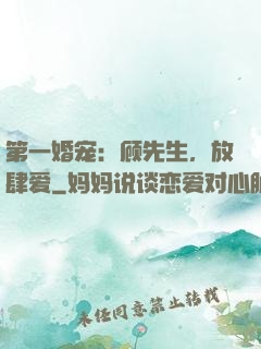 第一婚宠：顾先生，放肆爱