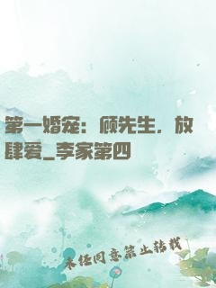 第一婚宠：顾先生，放肆爱