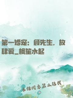 第一婚宠：顾先生，放肆爱