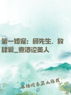 第一婚宠：顾先生，放肆爱