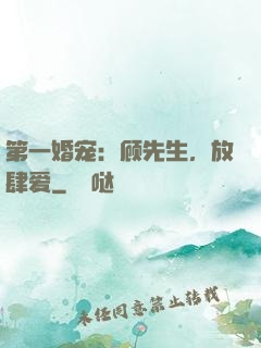 第一婚宠：顾先生，放肆爱