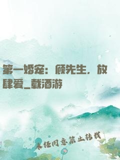 第一婚宠：顾先生，放肆爱