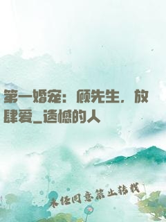 第一婚宠：顾先生，放肆爱