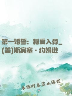 第一婚誓：秘爱入骨