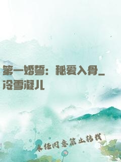 第一婚誓：秘爱入骨