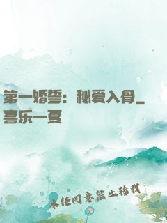 第一婚誓：秘爱入骨