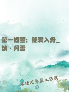 第一婚誓：秘爱入骨