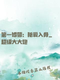 第一婚誓：秘爱入骨