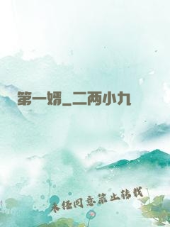 第一婿