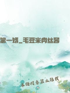 第一婿
