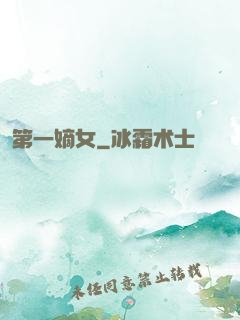 第一嫡女