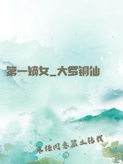 第一嫡女