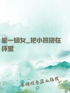第一嫡女