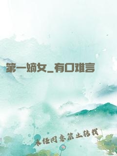 第一嫡女