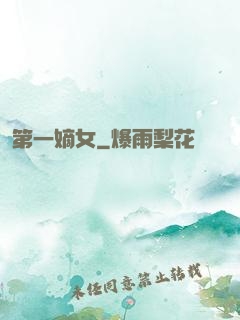 第一嫡女