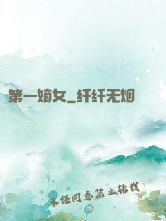 第一嫡女