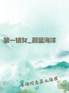 第一嫡女