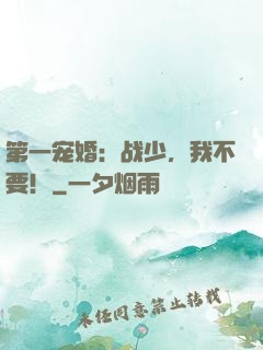 第一宠婚：战少，我不要！