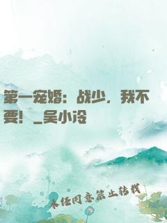 第一宠婚：战少，我不要！