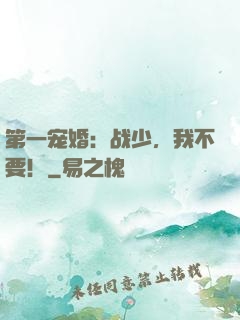 第一宠婚：战少，我不要！