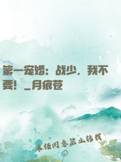 第一宠婚：战少，我不要！