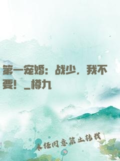 第一宠婚：战少，我不要！