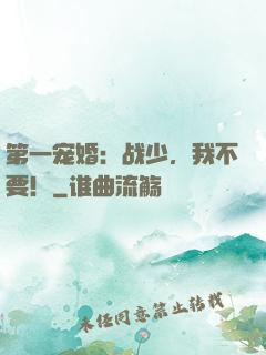 第一宠婚：战少，我不要！