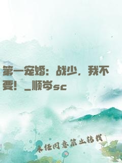 第一宠婚：战少，我不要！