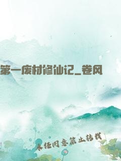 第一废材修仙记
