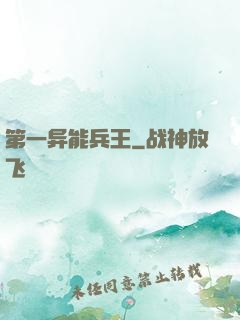 第一异能兵王
