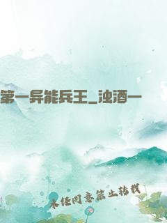 第一异能兵王