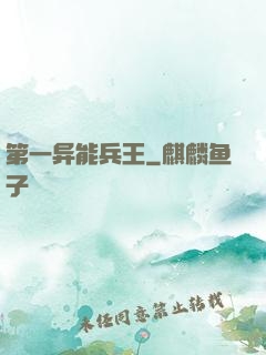 第一异能兵王