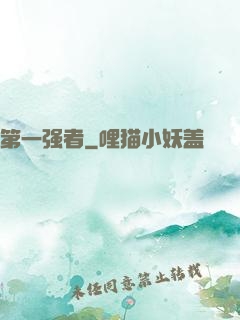 第一强者