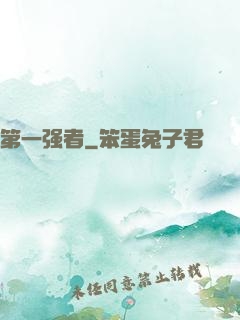 第一强者