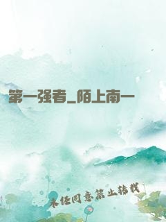 第一强者