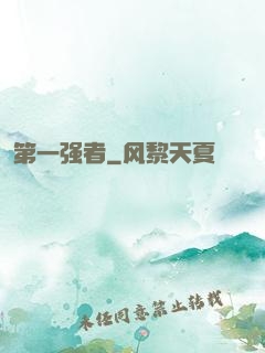 第一强者