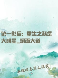 第一影后：重生之我是大明星