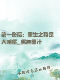 第一影后：重生之我是大明星