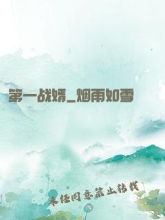 第一战婿